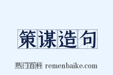 策谋造句是什么意思的图片